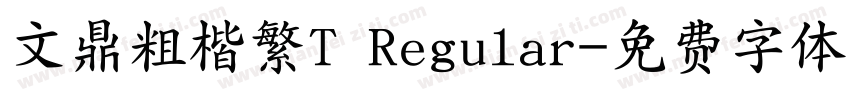 文鼎粗楷繁T Regular字体转换